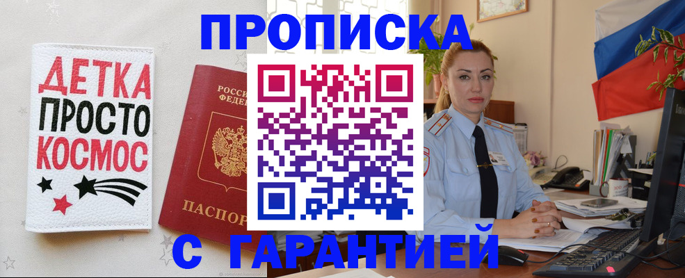 прописка от собственника в Омске