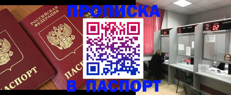 где прописаться в Омске