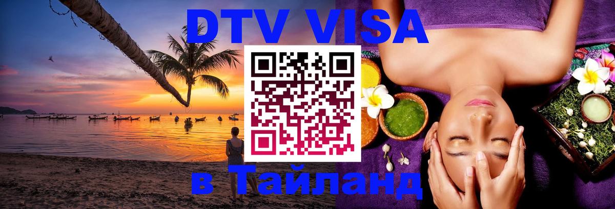 Стоимость и условия DTV визы — оформление в Таиланд под ключ - 