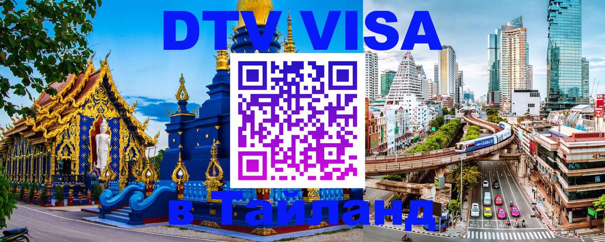 Электронная виза DTV в Тайланд Омск 