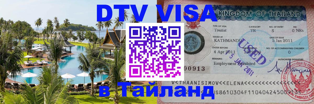 Сколько стоит виза DTV в Тайланд Омск 